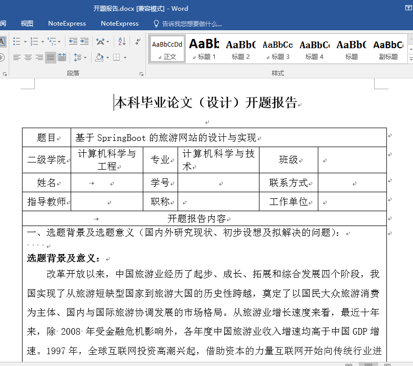 xxx开题报告(基于SpringBoot的旅游网站的设计与实现).docx